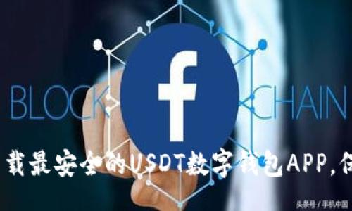 niu  
2025必看：立即下载最安全的USDT数字钱包APP，保护你的资产安全！