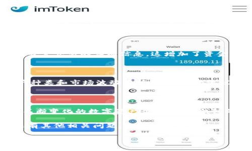 TP钱包（TokenPocket）是一款广受欢迎的数字资产钱包，用户可以通过它安全地管理各种加密货币。闪兑功能是TP钱包中的一项重要特色，允许用户在不同的数字资产之间快速兑换，便利用户对资产的灵活调配。那么，如何才能使用TP钱包的闪兑功能呢？下面将为您详细介绍。

一、确保您拥有TP钱包

首先，您需要确保您的手机或电脑上安装了TP钱包。如果您还没有下载，可以前往TP钱包的官方网站或应用市场进行下载安装。安装完成后，按照提示创建或导入您的钱包，确保数字资产的安全性。

二、进行身份验证

在使用TP钱包的闪兑功能之前，您可能需要进行身份验证。这一步骤是为了确保交易的安全，并符合相关法律法规。验证方式可能包括手机号码、邮箱等信息的验证。完成身份验证后，您将顺利开启闪兑功能。

三、充值您的钱包

使用闪兑功能之前，您需要确保您的TP钱包中有足够的数字资产可供兑换。例如，如果您希望将某种加密货币兑换成另一种，您需要在钱包中至少持有一种资产。如果您没有资产，您可以通过交易所或其他方式为您的钱包充值。

四、找到闪兑功能入口

在TP钱包的主界面，您可以找到“闪兑”或“兑换”功能的入口。通常这个选项位于主菜单或者首页上，您可以很容易地找到。点击进入闪兑界面，您将看到兑换操作的相关设置和选项。

五、选择待兑的资产

在闪兑功能界面，您需要选择您想要兑换的资产。例如，如果您希望将ETH兑换成USDT，您需要在“从”字段中选择ETH，在“到”字段中选择USDT。在选择完成后，您会看到系统提供的兑换比例以及手续费等信息。

六、确认兑换信息

在您确认了兑换资产以及相应的信息后，您需要检查兑换的细节。例如，确认兑换数量、手续费、到账时间等。如果所有信息都正确无误，您可以继续进行下一步。

七、执行兑换操作

确认信息无误后，您可以点击“确认”或者“兑换”进行操作。这时，系统会提示您输入交易密码或者进行生物识别认证，以确保交易的安全性。完成认证后，交易将会被执行，您的资产会迅速完成兑换。

八、查看交易记录

兑换完成后，您可以在TP钱包中查看您的交易记录，确保交易已经成功，并确认到账的资产数额。在交易记录中，您能看到每笔交易的详细信息，这增加了资金管理的透明度和安全感。

九、注意闪兑手续费

在使用闪兑功能时，除了即将进行的兑换，您还需要关注交易所或平台收取的手续费。这些手续费可能会根据兑换的资产种类和市场波动有所不同，因此建议您在使用闪兑功能前，提前了解相关费用，以做出合理的资产配置。

十、总结

现在，您已经了解了如何在TP钱包中使用闪兑功能。通过以上步骤，您可以轻松完成不同数字资产间的快速兑换。在这个不断变化的数字资产世界中，TP钱包的闪兑功能为用户提供了有效的资产管理工具，帮助您灵活应对市场变化。

当然，在使用任何数字资产钱包时，务必保持警觉，确保您的账户安全和资产安全。希望以上信息能够帮助到您，如果您还有其他相关问题，欢迎随时咨询。

TP钱包闪兑功能使用指南：快速兑换数字资产的秘密