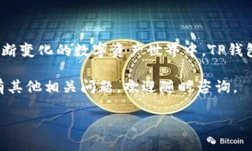 TP钱包（TokenPocket）是一款广受欢迎的数字资产钱包，用户可以通过它安全地管理各种加密货币。闪兑功能是TP钱包中的一项重要特色，允许用户在不同的数字资产之间快速兑换，便利用户对资产的灵活调配。那么，如何才能使用TP钱包的闪兑功能呢？下面将为您详细介绍。

一、确保您拥有TP钱包

首先，您需要确保您的手机或电脑上安装了TP钱包。如果您还没有下载，可以前往TP钱包的官方网站或应用市场进行下载安装。安装完成后，按照提示创建或导入您的钱包，确保数字资产的安全性。

二、进行身份验证

在使用TP钱包的闪兑功能之前，您可能需要进行身份验证。这一步骤是为了确保交易的安全，并符合相关法律法规。验证方式可能包括手机号码、邮箱等信息的验证。完成身份验证后，您将顺利开启闪兑功能。

三、充值您的钱包

使用闪兑功能之前，您需要确保您的TP钱包中有足够的数字资产可供兑换。例如，如果您希望将某种加密货币兑换成另一种，您需要在钱包中至少持有一种资产。如果您没有资产，您可以通过交易所或其他方式为您的钱包充值。

四、找到闪兑功能入口

在TP钱包的主界面，您可以找到“闪兑”或“兑换”功能的入口。通常这个选项位于主菜单或者首页上，您可以很容易地找到。点击进入闪兑界面，您将看到兑换操作的相关设置和选项。

五、选择待兑的资产

在闪兑功能界面，您需要选择您想要兑换的资产。例如，如果您希望将ETH兑换成USDT，您需要在“从”字段中选择ETH，在“到”字段中选择USDT。在选择完成后，您会看到系统提供的兑换比例以及手续费等信息。

六、确认兑换信息

在您确认了兑换资产以及相应的信息后，您需要检查兑换的细节。例如，确认兑换数量、手续费、到账时间等。如果所有信息都正确无误，您可以继续进行下一步。

七、执行兑换操作

确认信息无误后，您可以点击“确认”或者“兑换”进行操作。这时，系统会提示您输入交易密码或者进行生物识别认证，以确保交易的安全性。完成认证后，交易将会被执行，您的资产会迅速完成兑换。

八、查看交易记录

兑换完成后，您可以在TP钱包中查看您的交易记录，确保交易已经成功，并确认到账的资产数额。在交易记录中，您能看到每笔交易的详细信息，这增加了资金管理的透明度和安全感。

九、注意闪兑手续费

在使用闪兑功能时，除了即将进行的兑换，您还需要关注交易所或平台收取的手续费。这些手续费可能会根据兑换的资产种类和市场波动有所不同，因此建议您在使用闪兑功能前，提前了解相关费用，以做出合理的资产配置。

十、总结

现在，您已经了解了如何在TP钱包中使用闪兑功能。通过以上步骤，您可以轻松完成不同数字资产间的快速兑换。在这个不断变化的数字资产世界中，TP钱包的闪兑功能为用户提供了有效的资产管理工具，帮助您灵活应对市场变化。

当然，在使用任何数字资产钱包时，务必保持警觉，确保您的账户安全和资产安全。希望以上信息能够帮助到您，如果您还有其他相关问题，欢迎随时咨询。

TP钱包闪兑功能使用指南：快速兑换数字资产的秘密