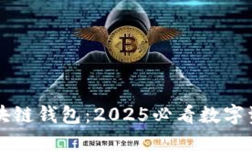 立即了解海南区块链钱包：2025必看数字资产安全管理方案