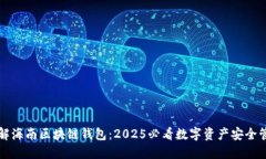 立即了解海南区块链钱包：2025必看数字资产安全