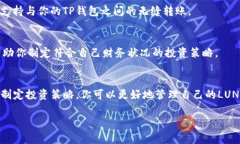 如果你在TP钱包里持有LU