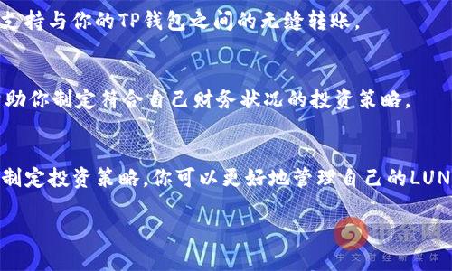 如果你在TP钱包里持有LUNA（Terra Luna），以下是一些你可以考虑的步骤和建议：

1. 了解当前市场状况
在做出任何决定之前，首先要了解LUNA的当前市场状况和未来前景。由于加密货币市场波动性极大，因此保持对市场动态的关注是至关重要的。去查看一些主流的加密货币信息网站，了解LUNA的价格走势、新闻和分析。

2. 访问官方网站和社区资源
为了获取最准确的信息，可以访问LUNA的官方网站或其社区论坛。这里通常会有最新的新闻、更新以及对未来项目规划的讨论。此外，加入一些社交媒体群组，如Telegram或Discord，可以让你与其他投资者交流，获得更多的见解。

3. 确定你的投资策略
考虑到持有LUNA的目的，你需要明确自己的投资策略。如果你是长期持有者，可能选择继续持有并关注其发展；而如果你打算短期交易，则可能需要寻找适合的卖出时机。

4. 学习如何在TP钱包中操作
如果你决定交易或转移LUNA，可以学习如何在TP钱包中操作。TP钱包是一款用户友好的加密钱包，支持多种币种的存储和交易。在钱包中，你可以选择发送、接收或交易LUNA。确保你了解每个操作的步骤，避免因操作不当而造成损失。

5. 考虑安全性
安全是加密货币投资中的一个重要方面。确保你的TP钱包是安全的，定期更新密码，开启两步验证（2FA）等。此外，备份你的钱包信息，以免丢失访问权限。

6. 如果选择出售，了解交易平台
如果你决定出售LUNA，了解不同的交易平台是非常重要的。根据你的需求选择一个信誉良好的交易所，确保其手续费合理，并支持与你的TP钱包之间的无缝转账。

7. 寻求财务顾问的建议
如果你对自己的决策感到不确定，可以考虑寻求专业的财务顾问的意见。他们可以为你提供更为专业和个性化的投资建议，帮助你制定符合自己财务状况的投资策略。

总结
在处理TP钱包里的LUNA时，保持冷静和理智是非常重要的。通过充分了解市场状况、学习如何操作钱包、重视安全性以及合理制定投资策略，你可以更好地管理自己的LUNA资产。无论你选择持有还是交易，确保你的决定是经过深思熟虑的，这将有助于你在加密货币市场中获得更好的体验和回报。

希望以上建议能够帮助你更好地处理TP钱包中的LUNA。如果你有更多具体问题，可以进一步咨询相关信息或专业人士。