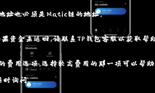 要向TP钱包（TP Wallet）中的Matic链（Polygon）提现，您需要按照以下步骤进行操作。请注意，操作步骤可能会随着时间变化而有所调整，因此建议您在进行任何操作前，查看TP钱包的最新官方指导。

步骤1：打开TP钱包
首先，确保您已经下载并安装了TP钱包应用程序。如果您还没有账户，请注册一个新账户并完成相应的身份验证。打开TP钱包后，您将看到主界面，显示您的加密货币余额和各种选项。

步骤2：选择Matic链
在TP钱包的主界面上，点击“资产”选项，然后在资产列表中找到“Polygon（MATIC）”或者“Polygon网络”一栏。确保您选择的是Matic链，因为TP钱包支持多条链，并且您的资产需要在正确的链上才能进行提现。

步骤3：选择提现
在Matic链的资产界面，您会看到一个“提现”或“转出”按钮。点击此按钮以开始提现操作。在这一步，您需要输入要提现的金额，以及接收地址。

步骤4：输入接收地址
提现时，您需要提供一个有效的接收地址。这可以是另一个钱包的地址或交易所的充币地址。在输入地址时，请务必谨慎操作，确保地址准确无误。任何错误输入都可能导致资产丢失。

步骤5：确认提现信息
输入完提现金额和接收地址后，TP钱包会给您一个确认页面，显示您即将进行的交易信息。这通常包括提取的金额、接收地址和可能的交易费用。仔细检查这些信息，确保一切正确无误。

步骤6：提交提现请求
确认信息无误后，您可以点击“确认”或“提交”按钮。TP钱包将开始处理您的提现请求。请注意，提现过程可能需要一些时间，具体取决于网络的繁忙程度。等待期间，请避免重复提交相同的请求，以免造成重复交易。

步骤7：查看交易状态
提交提现请求后，您可以在TP钱包的交易记录中查看交易状态。通常会显示交易的确认状态、区块链确认次数以及交易时间等信息。如果交易显示为“成功”，您的资金将很快到达指定的接收地址。

步骤8：确认到账
在提取申请通过后，请检查您的接收地址余额，以确认资金是否成功到账。如果资金未到账，您可以查看交易哈希（Transaction Hash），在相关区块链浏览器上进行查询，以了解交易的具体状态。

注意事项
在进行Matic链提现时，有一些注意事项需要牢记：
ul
    li每次提现都需支付一定的交易费用，费用会根据网络拥堵情况而变化。/li
    li确保您的网络连接稳定，以避免在操作过程中出现问题。/li
    li始终小心并双重检查交易地址，以防止财务损失。/li
    li在处理较大金额时，可以先尝试小额提现以确保无误。/li
/ul

总结
总体来说，向TP钱包中的Matic链提现是一个相对直接的过程，只需几个简单步骤。确保您的操作准确无误，以避免不必要的风险。如果您在操作过程中遇到任何问题，可以随时参考TP钱包的官方帮助文档或联系客服获取支持。

常见问题解答
以下是一些用户在使用TP钱包提现过程中可能会遇到的常见问题及解答：

问题1：提现需要多久才能到账？
提现到账时间受多种因素影响，包括网络拥堵程度和处理时间。一般情况下，交易确认后资金会在几分钟内到账，但在高峰期可能需要更长时间。

问题2：我可以提款到其他链的钱包吗？
不可以。提现时请确保接收地址与您提取的资产链相匹配，例如提现Matic链资产时，接收地址也必须是Matic链的地址。

问题3：如果交易失败，资金会在哪？
如果提现交易失败，资金通常会返回到您的TP钱包资产中。请检查交易记录及相关状态，如果资金未返回，请联系TP钱包客服以获取帮助。

问题4：如何提高提现速度？
您可以通过支付更高的交易费用来提高提现速度。在确认提现时，TP钱包通常会提供不同的费用选项，选择较高费用的那一项可以帮助您加快交易处理速度。

希望以上信息能帮助您顺利完成TP钱包中的Matic链提现。如果您有任何其他问题，欢迎随时询问。