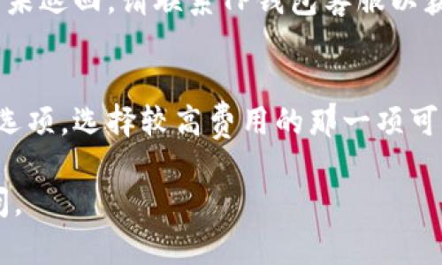 要向TP钱包（TP Wallet）中的Matic链（Polygon）提现，您需要按照以下步骤进行操作。请注意，操作步骤可能会随着时间变化而有所调整，因此建议您在进行任何操作前，查看TP钱包的最新官方指导。

步骤1：打开TP钱包
首先，确保您已经下载并安装了TP钱包应用程序。如果您还没有账户，请注册一个新账户并完成相应的身份验证。打开TP钱包后，您将看到主界面，显示您的加密货币余额和各种选项。

步骤2：选择Matic链
在TP钱包的主界面上，点击“资产”选项，然后在资产列表中找到“Polygon（MATIC）”或者“Polygon网络”一栏。确保您选择的是Matic链，因为TP钱包支持多条链，并且您的资产需要在正确的链上才能进行提现。

步骤3：选择提现
在Matic链的资产界面，您会看到一个“提现”或“转出”按钮。点击此按钮以开始提现操作。在这一步，您需要输入要提现的金额，以及接收地址。

步骤4：输入接收地址
提现时，您需要提供一个有效的接收地址。这可以是另一个钱包的地址或交易所的充币地址。在输入地址时，请务必谨慎操作，确保地址准确无误。任何错误输入都可能导致资产丢失。

步骤5：确认提现信息
输入完提现金额和接收地址后，TP钱包会给您一个确认页面，显示您即将进行的交易信息。这通常包括提取的金额、接收地址和可能的交易费用。仔细检查这些信息，确保一切正确无误。

步骤6：提交提现请求
确认信息无误后，您可以点击“确认”或“提交”按钮。TP钱包将开始处理您的提现请求。请注意，提现过程可能需要一些时间，具体取决于网络的繁忙程度。等待期间，请避免重复提交相同的请求，以免造成重复交易。

步骤7：查看交易状态
提交提现请求后，您可以在TP钱包的交易记录中查看交易状态。通常会显示交易的确认状态、区块链确认次数以及交易时间等信息。如果交易显示为“成功”，您的资金将很快到达指定的接收地址。

步骤8：确认到账
在提取申请通过后，请检查您的接收地址余额，以确认资金是否成功到账。如果资金未到账，您可以查看交易哈希（Transaction Hash），在相关区块链浏览器上进行查询，以了解交易的具体状态。

注意事项
在进行Matic链提现时，有一些注意事项需要牢记：
ul
    li每次提现都需支付一定的交易费用，费用会根据网络拥堵情况而变化。/li
    li确保您的网络连接稳定，以避免在操作过程中出现问题。/li
    li始终小心并双重检查交易地址，以防止财务损失。/li
    li在处理较大金额时，可以先尝试小额提现以确保无误。/li
/ul

总结
总体来说，向TP钱包中的Matic链提现是一个相对直接的过程，只需几个简单步骤。确保您的操作准确无误，以避免不必要的风险。如果您在操作过程中遇到任何问题，可以随时参考TP钱包的官方帮助文档或联系客服获取支持。

常见问题解答
以下是一些用户在使用TP钱包提现过程中可能会遇到的常见问题及解答：

问题1：提现需要多久才能到账？
提现到账时间受多种因素影响，包括网络拥堵程度和处理时间。一般情况下，交易确认后资金会在几分钟内到账，但在高峰期可能需要更长时间。

问题2：我可以提款到其他链的钱包吗？
不可以。提现时请确保接收地址与您提取的资产链相匹配，例如提现Matic链资产时，接收地址也必须是Matic链的地址。

问题3：如果交易失败，资金会在哪？
如果提现交易失败，资金通常会返回到您的TP钱包资产中。请检查交易记录及相关状态，如果资金未返回，请联系TP钱包客服以获取帮助。

问题4：如何提高提现速度？
您可以通过支付更高的交易费用来提高提现速度。在确认提现时，TP钱包通常会提供不同的费用选项，选择较高费用的那一项可以帮助您加快交易处理速度。

希望以上信息能帮助您顺利完成TP钱包中的Matic链提现。如果您有任何其他问题，欢迎随时询问。