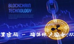 如何立即为支付钱包设置密码 - 确保账户安全，