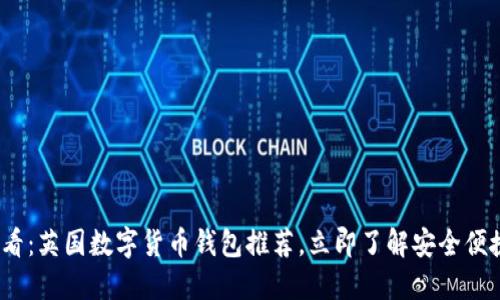 2025必看：英国数字货币钱包推荐，立即了解安全便捷的选择