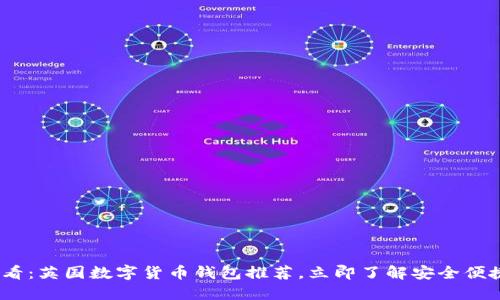 2025必看：英国数字货币钱包推荐，立即了解安全便捷的选择