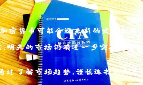 在讨论TP钱包（通常指的是Trust Wallet等加密货币钱包）在中国用户的使用情况之前，我们需要了解中国对加密货币的监管政策及其对用户访问加密货币服务的影响。因此，我们将从几个方面来分析这一问题。

### 中国对加密货币的监管政策

一、中国的法律环境
近年来，中国政府对加密货币的态度一直较为谨慎，甚至在某些时候表现出明显的反对态度。根据中国人民银行2017年的规定，ICO（首次代币发行）被视为非法金融活动，之后更是加强了对虚拟货币交易平台的监管。而在2021年，中国政府再次重申禁止加密货币的交易和挖矿活动，这导致许多加密货币平台和用户不得不寻求其他国家的服务。

因此，TP钱包是否能够在中国使用，部分取决于其是否符合当地的法规要求。如果TP钱包是一款全球化的产品，它可能仍然可供下载和使用，但用户在使用时却需承担相应的法律风险。

### 二、TP钱包的使用限制

二、TP钱包的功能与限制
TP钱包作为数字资产管理工具，为用户提供了方便的加密货币存储、转账和交易功能。然而，在中国，由于监管政策的限制，该钱包的某些功能可能无法正常使用。例如，用户在中国境内可能无法顺利进行加密货币的交易或兑换，导致该钱包的部分核心功能受到限制。

对此，许多中国用户在选择加密货币钱包时，会倾向于使用那些不需频繁连接到国内网络的平台，或者通过VPN等工具实现低调使用。这种情况下，用户需要对相关风险有充分的认识，确保合法合规。

### 三、替代方案与用户选择

三、考虑替代钱包的选项
尽管TP钱包在中国的使用会受到限制，但市场上仍然存在其他一些可行的替代方案。用户可以考虑一些在国际上较为知名且相对稳定的钱包服务，比如Coinbase、Binance Wallet等。这些平台虽然同样受到监管，但在某些情况下或许能够为用户提供更多的选择性。

在使用任何加密货币服务时，用户应首先确保其合规性。此外，还需关注钱包的数据安全性能，确保自己的资产能够安全存储。换句话说，选择一个可靠的加密货币钱包不仅仅是为了方便交易，更是为了保护用户的资产安全。

### 四、加密货币的未来展望

四、加密货币的前景分析
尽管当前中国在监管方面对加密货币采取了比较严厉的态度，但这一市场的潜力依然存在。随着全球范围内对数字货币的广泛关注以及技术的进步，未来加密货币可能会迎来新的发展机遇。

尤其是在区块链技术的发展持续推动下，越来越多的商业企业和金融机构开始拥抱这一新兴领域，形成了诸多的合作机会。因此，尽管今天的环境充满挑战，明天的市场仍有进一步突破的可能。

结论
综上所述，TP钱包在中国的使用面临法律和监管方面的诸多挑战，这对用户的选择和使用产生了一定影响。然而，市场上仍然存在其他备选方案，用户可以通过了解市场趋势，谨慎选择更加合适的钱包产品。对于加密货币的未来，我们应持开放态度，积极关注相关政策变化，以便做出更为明智的投资决策。