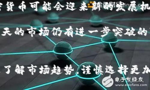 在讨论TP钱包（通常指的是Trust Wallet等加密货币钱包）在中国用户的使用情况之前，我们需要了解中国对加密货币的监管政策及其对用户访问加密货币服务的影响。因此，我们将从几个方面来分析这一问题。

### 中国对加密货币的监管政策

一、中国的法律环境
近年来，中国政府对加密货币的态度一直较为谨慎，甚至在某些时候表现出明显的反对态度。根据中国人民银行2017年的规定，ICO（首次代币发行）被视为非法金融活动，之后更是加强了对虚拟货币交易平台的监管。而在2021年，中国政府再次重申禁止加密货币的交易和挖矿活动，这导致许多加密货币平台和用户不得不寻求其他国家的服务。

因此，TP钱包是否能够在中国使用，部分取决于其是否符合当地的法规要求。如果TP钱包是一款全球化的产品，它可能仍然可供下载和使用，但用户在使用时却需承担相应的法律风险。

### 二、TP钱包的使用限制

二、TP钱包的功能与限制
TP钱包作为数字资产管理工具，为用户提供了方便的加密货币存储、转账和交易功能。然而，在中国，由于监管政策的限制，该钱包的某些功能可能无法正常使用。例如，用户在中国境内可能无法顺利进行加密货币的交易或兑换，导致该钱包的部分核心功能受到限制。

对此，许多中国用户在选择加密货币钱包时，会倾向于使用那些不需频繁连接到国内网络的平台，或者通过VPN等工具实现低调使用。这种情况下，用户需要对相关风险有充分的认识，确保合法合规。

### 三、替代方案与用户选择

三、考虑替代钱包的选项
尽管TP钱包在中国的使用会受到限制，但市场上仍然存在其他一些可行的替代方案。用户可以考虑一些在国际上较为知名且相对稳定的钱包服务，比如Coinbase、Binance Wallet等。这些平台虽然同样受到监管，但在某些情况下或许能够为用户提供更多的选择性。

在使用任何加密货币服务时，用户应首先确保其合规性。此外，还需关注钱包的数据安全性能，确保自己的资产能够安全存储。换句话说，选择一个可靠的加密货币钱包不仅仅是为了方便交易，更是为了保护用户的资产安全。

### 四、加密货币的未来展望

四、加密货币的前景分析
尽管当前中国在监管方面对加密货币采取了比较严厉的态度，但这一市场的潜力依然存在。随着全球范围内对数字货币的广泛关注以及技术的进步，未来加密货币可能会迎来新的发展机遇。

尤其是在区块链技术的发展持续推动下，越来越多的商业企业和金融机构开始拥抱这一新兴领域，形成了诸多的合作机会。因此，尽管今天的环境充满挑战，明天的市场仍有进一步突破的可能。

结论
综上所述，TP钱包在中国的使用面临法律和监管方面的诸多挑战，这对用户的选择和使用产生了一定影响。然而，市场上仍然存在其他备选方案，用户可以通过了解市场趋势，谨慎选择更加合适的钱包产品。对于加密货币的未来，我们应持开放态度，积极关注相关政策变化，以便做出更为明智的投资决策。