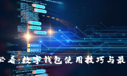 2025必看：数字钱包使用技巧与最佳时机
