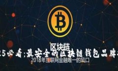 2025必看：最安全的区块链