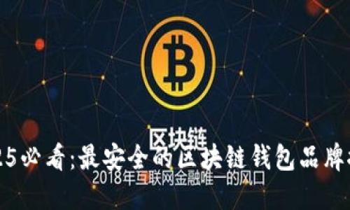 2025必看：最安全的区块链钱包品牌推荐