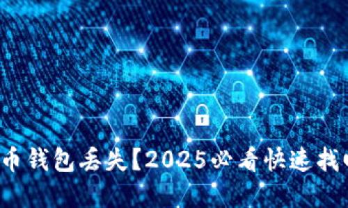 数字货币钱包丢失？2025必看快速找回指南！
