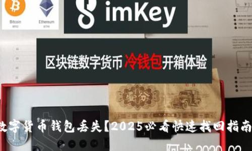 数字货币钱包丢失？2025必看快速找回指南！