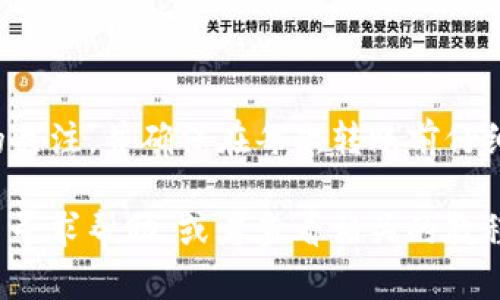 将欧易（OKEx）钱包中的数字资产转入TP钱包的步骤如下，具体过程可能会根据平台的更新而略有不同，请根据实际情况进行操作。

### 步骤一：准备工作

1. **确保钱包安全**：在开始之前，请确保您已经下载了TP钱包并设置好账户、备份了密钥。在进行转账之前，请确保您对您的钱包和相关安全措施有充分的了解。

2. **登录欧易账户**：打开欧易的官方网站或应用程序，输入您的账户信息并登录。

3. **获取TP钱包地址**：打开TP钱包，从首页或“资产”页面查找您希望接收的数字资产的地址。点击该资产，然后点击“接收”按钮，复制显示的地址。

### 步骤二：转账操作

1. **选择资产**：在欧易账户中，找到您想要转入TP钱包的数字资产。例如，如果您要转账USDT，则需要在您的资产列表中找到USDT余额。

2. **发起转账**：
   - 点击“提现”或“转账”按钮（具体名称可能会有所不同）。
   - 在转账页面，系统会要求您填写接收地址。在这里，粘贴您在TP钱包中复制的地址。
   - 输入转账金额，并确认无误。

3. **确认交易**：为了确保安全，欧易系统通常会要求您进行二次验证，比如发送验证码到您的注册手机或邮箱。完成相应操作后，确认您的转账请求。

### 步骤三：等待确认

- 一旦提交了转账请求，您可以在欧易上查看该交易的状态。在区块链上，转账通常需要一定时间来确认。您可以在TP钱包中监控这笔资产的到账情况。

### 注意事项

- **网络选择**：确保您选择的是正确的网络。如果TP钱包支持多个网络，如Ethereum, Binance Smart Chain等，请检查您选择的转账网络与TP钱包的接收网络相匹配。

- **转账费用**：转账通常会涉及网络费用，请提前确保您的账户余额足以支付这些费用。

- **安全性**：在进行任何转账之前，请务必核对接收地址是否正确，以避免资产损失。

- **小额测试**：建议在进行大额转账之前，首先进行小额试转，以确保流程顺利并验证接收地址正确性。

### 总结

通过以上步骤，您可以将欧易钱包中的数字资产安全地转入TP钱包。始终保持对钱包安全的关注，并确保在每次转账前仔细核对相关信息。如果有任何疑问，建议您查阅相关平台的帮助文档或联系客服取得帮助。

如果您在整个过程中遇到任何问题，或者对某一环节有疑问，您可以在论坛或社交媒体平台寻求帮助，或者查看相关的教程视频，以便更直观地了解整体操作流程。祝您在数字货币的投资与使用中获得成功与乐趣！