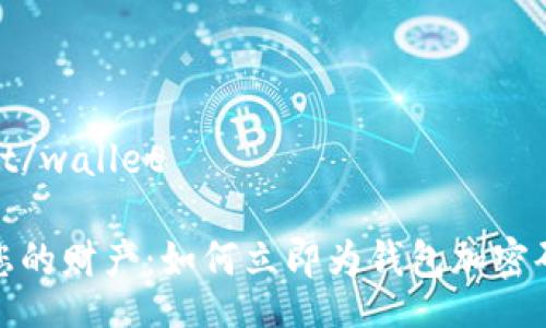 wallet/wallet

保护您的财产：如何立即为钱包加密码保护