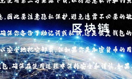下载TP钱包（TokenPocket）不一定会有不好的影响，但在使用中你需要注意以下几点：

1. **安全性**：确保你下载的TP钱包是官方版本，避免使用第三方来源下载，以防恶意软件和钓鱼网站。

2. **隐私保护**：TP钱包会要求你提供一些个人信息，因此要注意隐私保护，避免透露不必要的敏感信息。

3. **备份和恢复**：钱包中的资产可能丢失，因此要确保你备份了助记词或私钥，这是恢复钱包的关键。

4. **使用频率**：如果你选择不使用TP钱包，那么可以安全地把它卸载，但如果你是加密货币的用户，尤其是需要管理多个代币时，TP钱包会非常方便。

总之，你可以根据自己的需求决定是否继续使用TP钱包，确保在使用过程中保持安全和谨慎。如果只是下载而没有使用，理论上是没有问题的。