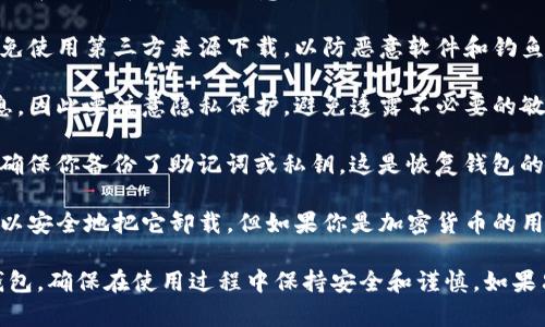 下载TP钱包（TokenPocket）不一定会有不好的影响，但在使用中你需要注意以下几点：

1. **安全性**：确保你下载的TP钱包是官方版本，避免使用第三方来源下载，以防恶意软件和钓鱼网站。

2. **隐私保护**：TP钱包会要求你提供一些个人信息，因此要注意隐私保护，避免透露不必要的敏感信息。

3. **备份和恢复**：钱包中的资产可能丢失，因此要确保你备份了助记词或私钥，这是恢复钱包的关键。

4. **使用频率**：如果你选择不使用TP钱包，那么可以安全地把它卸载，但如果你是加密货币的用户，尤其是需要管理多个代币时，TP钱包会非常方便。

总之，你可以根据自己的需求决定是否继续使用TP钱包，确保在使用过程中保持安全和谨慎。如果只是下载而没有使用，理论上是没有问题的。