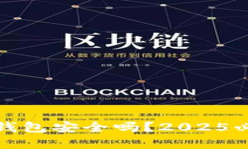 TP观察钱包安全吗？2025必看详解
