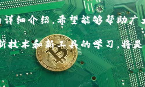 即时更新！2025年小米钱包中如何复制加密卡的全攻略

小米钱包, 加密卡, 手机支付, 电子钱包/guanjianci

引言
随着数字时代的飞速发展，电子支付和移动钱包已成为现代生活中不可或缺的一部分。其中，小米钱包凭借其便捷的操作界面和强大的功能，受到了越来越多用户的青睐。而加密卡作为一种新兴的支付方式，越来越多的人开始关注如何将其复制到小米钱包中，以提升支付的安全性与便捷性。本文将为您详细介绍2025年最新的操作指南，帮助您轻松实现加密卡在小米钱包中的复制功能。

第一部分：了解加密卡与小米钱包
在讨论如何将加密卡复制到小米钱包之前，首先我们需要了解这两者的基本概念和功能。加密卡，通俗地来说，就是一种可以进行安全交易的电子卡片。它采用高强度的加密算法，保障用户在进行在线支付时的信息安全。然而，很多用户对加密卡的使用并不熟悉，这也使得将其整合到日常支付工具中显得尤为重要。

小米钱包则是小米公司推出的一款移动支付应用，它不仅支持银行卡绑定和电子支付，还具备丰富的理财功能。用户可以通过小米钱包进行便捷的购物、账单支付、转账等多种操作，从而极大地方便了日常生活。因此，學會將加密卡复制到小米钱包中，無疑能够提升用户的支付体验。

第二部分：准备工作
在开始复制加密卡之前，用户需要做好充分的准备，包括下载最新版本的小米钱包应用和了解加密卡的基本特性。

首先，你需要确保你的手机上安装了最新版本的小米钱包应用。这是因为新版本会修复老版本中的一些漏洞，并带来更多的新功能，从而提高用户体验。此外，您需要拥有一张有效的加密卡，可以从银行或相关机构申请获得。

第三部分：复制加密卡到小米钱包的步骤
复制加密卡并将其添加到小米钱包中，实际上并不是一件复杂的事情。以下是详细的步骤：

h4步骤一：打开小米钱包/h4
首先，在您的手机上找到小米钱包应用并打开。确保您的手机已联网，这样才能顺利进行后续操作。

h4步骤二：进入“卡片管理”界面/h4
在小米钱包首页上，您会看到各类功能模块，包括“支付”、“卡片”、“账单”等等。点击“卡片”菜单，进入卡片管理界面。在这里，您可以看到已经绑定的各种支付卡片或账户。

h4步骤三：选择“添加卡片”功能/h4
在卡片管理界面，通常会有一个“添加卡片”或者“ ”的选项。点击它，系统会引导您进入添加卡片的流程。在这个界面中，用户可以选择不同类型的卡片，包括信用卡、借记卡和加密卡。

h4步骤四：选择加密卡选项/h4
系统会提示您选择卡片类型，您需要选择“加密卡”选项。如果您的加密卡是配合特定的支付平台使用，请确保您的加密卡已经向该支付平台开放使用。

h4步骤五：输入相关信息/h4
此时，您需要按照系统的提示，输入加密卡的相关信息，通常包括卡号、安全码、持卡人姓名等。为了确保信息的准确性，建议逐项核对，并确认没有输入错误。

h4步骤六：验证身份/h4
完成信息输入后，系统会要求您进行身份验证。这通常包括发送验证码到您绑定的手机或邮箱，确保是您本人在进行操作。输入验证码后，系统会自动验证。

h4步骤七：成功添加加密卡/h4
如果所有信息均已正确输入且身份验证通过，您将看到系统提示“加密卡添加成功”。接下来，您就可以在小米钱包中使用这张加密卡进行支付了。

第四部分：使用小米钱包进行支付
成功将加密卡添加到小米钱包后，您就可以利用其进行支付。无论是在线购物、支付账单还是进行转账，操作步骤几乎相同。您只需要选择相关的支付功能，然后选择您添加的加密卡作为支付方式即可。

这种新的支付体验相比传统的支付方式，更加安全和高效。此外，小米钱包还提供了许多便捷的支付工具，例如扫一扫、二维码支付等，使得购物支付变得更加轻松。

第五部分：总结与展望
随着科技的不断进步，移动支付行业也在快速发展。加密卡的出现，为我们提供了更加安全的支付选项，而将其整合到小米钱包中，无疑是提升用户支付体验的重要步骤。通过本文的详细介绍，希望能够帮助广大用户轻松掌握将加密卡复制到小米钱包的操作方法，并充分利用其便捷性与安全性，实现更高效的支付体验。

未来我们可以预见，随着金融科技的不断创新，更多的新型支付方式将会出现。用户不仅需要及时掌握这些技术，在享受便利的同时，也要重视个人信息的安全与隐私。因此，保持对新技术和新工具的学习，将是我们每一个人的必修课。

希望每位读者都能在这个快速发展的数字时代，找到最适合自己的支付方式，享受科技带来的便利与乐趣。