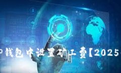 如何在TP钱包中设置矿工费