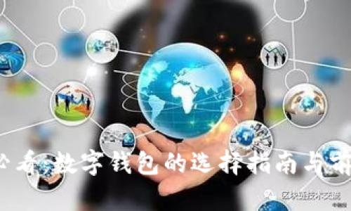 2025必看：数字钱包的选择指南与前景分析