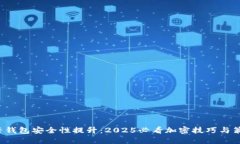 抖音钱包安全性提升：2