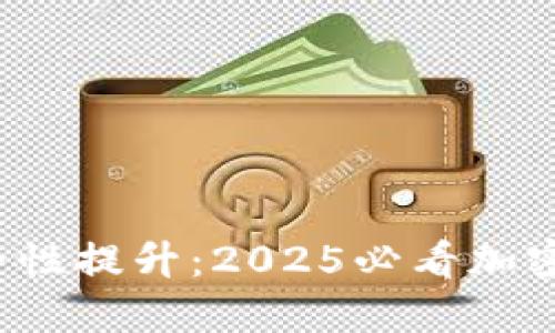 抖音钱包安全性提升：2025必看加密技巧与策略！