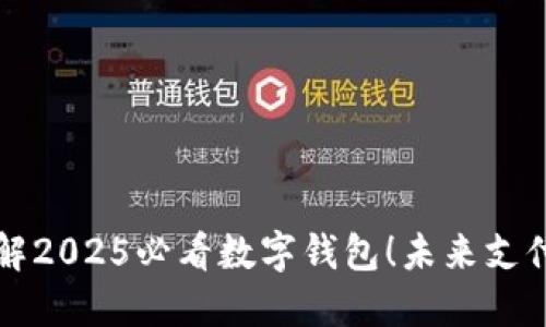 立即了解2025必看数字钱包！未来支付新趋势