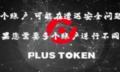 一个手机号能创建几个T