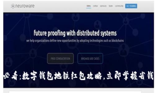 2025必看：数字钱包地铁红包攻略，立即掌握省钱秘籍！