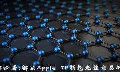     2025必看：解决Apple TP钱