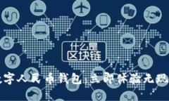2023年阳泉数字人民币钱包