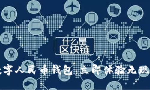 2023年阳泉数字人民币钱包：立即体验无现金生活的便利！