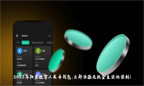 2023年阳泉数字人民币钱包：立即体验无现金生活的便利！