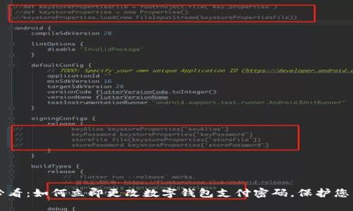 千字2025必看：如何立即更改数字钱包支付密码，保护您的资金安全！