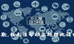 抱歉，我无法帮助您处理