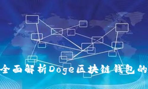2025必看：全面解析Doge区块链钱包的功能与优势