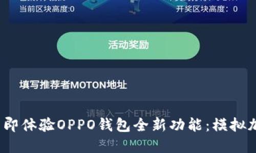2023年立即体验OPPO钱包全新功能：模拟加密门禁卡