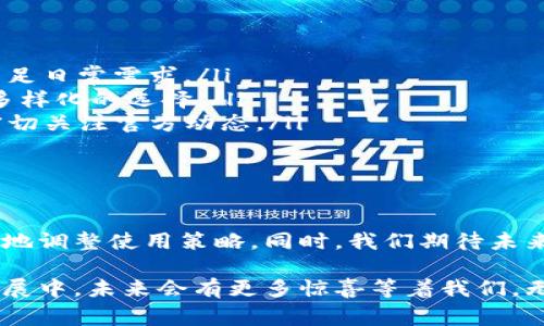 TP钱包作为一款去中心化的钱包应用，常常受到用户的关注和讨论。虽然它具备多种功能，如安全存储数字资产、支持多种区块链等，但有时用户会发现一些常用功能缺失，比如加油站功能。本文将深入探讨TP钱包为何没有加油站功能，以及这一现象可能对用户使用体验的影响。

一、TP钱包的基本功能解析

首先，我们有必要了解TP钱包的基本功能。作为一种数字钱包，它主要帮助用户管理和交易各种数字资产。用户不仅可以存储、发送和接收加密货币，还可以参与去中心化金融（DeFi）的各种活动。当然，这些功能的实现离不开强大的区块链技术支持。

此外，TP钱包还在不断更新升级，旨在为用户提供更好的使用体验。例如，用户可以通过TP钱包方便地与去中心化应用（DApp）进行互动，从而完成投资、交易等各种操作。因此，在一系列丰富的功能之下，许多用户可能会感到困惑，为什么在这款功能强大的钱包中却没有加油站这一服务？

二、加油站功能的缺失原因

TP钱包没有加油站功能主要有以下几个原因：

ul
    listrong定位问题：/strongTP钱包的核心功能是提供安全的数字资产管理，而加油站一般是涉及对接传统金融服务的内容，可能并不符合TP钱包的定位。/li
    listrong合规性挑战：/strong加油站服务可能涉及到不同国家和地区的金融监管政策，TP钱包可能需要面对多重合规性挑战，这无疑给其发展带来了额外的负担。/li
    listrong技术限制：/strong虽然TP钱包的技术基础较为坚实，但加油站服务需要与传统的支付系统对接，这在技术上可能构成一定的障碍。/li
    listrong市场需求：/strong目前来看，用户对TP钱包的需求仍集中在数字资产管理及交易上，而加油站服务的需求相对较低，因此TP钱包或许选择了暂不开发这一功能。/li
/ul

三、用户影响及体验分享

没有加油站功能可能会对一部分用户造成影响。对于习惯使用数字钱包进行生活支付的用户来说，加油站的缺失可能使得他们在某些情况下需要切换到其他钱包或支付工具，这无疑增加了操作的复杂性。

然而，这也促使用户思考，是否有更为高效的方式进行日常支付，尤其是在燃油消费这一方面。许多人可能会考虑使用更为便捷的支付方式，如合作的应用或专门的燃油支付工具，从而在一定程度上降低对TP钱包的依赖。

四、如何弥补这一不足？

尽管TP钱包没有加油站服务，用户依然可以采取其他措施进行燃油支付。例如：

ul
    listrong探索其他支付应用：/strong许多支付应用已与加油站合作，提供便捷的支付服务，用户可以考虑这些应用来满足日常需求。/li
    listrong使用信用卡或电子支付：/strong大多数加油站都支持多种支付方式，包括信用卡、借记卡和移动支付等，提供多样化的选择。/li
    listrong关注行业动向：/strong随着区块链和数字货币的普及，不排除未来TP钱包会考虑引入加油站服务，用户可以密切关注官方动态。/li
/ul

五、总结与展望

总而言之，TP钱包的功能虽然强大，但加油站的缺失确实让一部分用户感到困惑。理解这一现象背后的原因，有助于用户更好地调整使用策略。同时，我们期待未来的技术进步和市场变化，或许会让TP钱包在未来引入更多丰富的功能，为用户提供更全面的服务体验。

区块链科技的迅猛发展，让我们看到了未来的无限可能，虽然现在TP钱包无法提供加油站服务，但我们相信，在持续迭代和发展中，未来会有更多惊喜等着我们。无论如何，利用好现有的资源和工具，提升个人的数字资产管理能力，终将是我们在这个新时代中应有的战略。