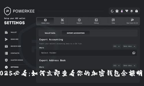2025必看：如何立即查看你的加密钱包余额明细