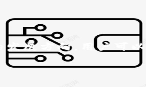 数字钱包的IP地址通常不是一个固定的概念，因为数字钱包是一种存储、管理和交换电子货币的工具，而不是直接与一个特定IP地址相关联的实体。数字钱包可以是软件或硬件，涉及多种类型的加密货币（如比特币、以太坊等）。

### 什么是数字钱包？

数字钱包的基本概念
数字钱包，顾名思义，是一种电子钱包。它使个人能够安全地储存和管理他们的数字资产，如加密货币、电子信用卡、礼品卡和其他金钱等。数字钱包通常可通过手机应用、桌面软件或硬件设备来访问。

数字钱包的类型
有多种类型的数字钱包，其中最主要的包括：
ul
    listrong软件钱包/strong：安装在手机或计算机上的程序，方便用于交易和访问。/li
    listrong硬件钱包/strong：专用的硬件设备，提供更高的安全性。/li
    listrong在线钱包/strong：通过云服务访问，通常更方便，但安全性相对较低。/li
    listrong纸钱包/strong：将密钥打印在纸上，以离线方式保存。/li
/ul

### IP地址和数字钱包的关系

IP地址的概念
IP地址是指互联网协议地址，它是分配给每一个连接到互联网的设备的数字标识符。每个设备在连接互联网时，都具有唯一的IP地址，用于信息的发送与接收。

数字钱包是否需要IP地址？
数字钱包本身并没有固定的IP地址。数字钱包的操作和转账过程需要通过网络与其他钱包或交易所进行联系，因此在使用数字钱包的过程中，设备的IP地址会被用于区分网络流量，但是这并不代表数字钱包本身固定关联一个IP地址。

### 数字钱包的安全性

安全性的重要性
随着数字资产的兴起，安全性变得尤为重要。许多人在使用数字钱包时会面临潜在的风险，如黑客攻击、密码泄露等。因此，了解如何保护数字钱包显得格外重要。

保护你的数字钱包的方法
为了保护你的数字钱包，以下是一些建议：
ul
    listrong使用强密码/strong：选用复杂且长的密码，避免使用个人信息。/li
    listrong启用双重认证/strong：若钱包支持，开启双重认证功能，增加安全性。/li
    listrong定期更新软件/strong：保持钱包应用和设备软件是最新版本，以防范已知的漏洞。/li
    listrong使用硬件钱包/strong：若有较大金额的数字货币，建议使用硬件钱包来增加安全防护。/li
/ul

### 数字钱包的未来发展

数字钱包的发展趋势
随着科技的不断进步，数字钱包也在不断演化。从简单的支付工具发展为融入了多种功能的综合性平台，它的未来无疑会更加广阔。

可能的未来特性
预计未来的数字钱包可能会集成以下功能：
ul
    listrong多币种支持/strong：允许用户在一个钱包中管理多种不同的加密货币和法定货币。/li
    listrong集成金融服务/strong：如贷款、投资等金融服务，用户无需跳转到其他平台。/li
    listrong智能合约功能/strong：通过智能合约实现自动化的交易和操作。/li
/ul

### 结论

总结
虽然数字钱包自身并不带有固定的IP地址，但在使用过程中设备的IP地址在网络交互中起到关键作用。通过关注安全性和未来的发展方向，用户可以更好地利用数字钱包，提高准确性和安全性。在数字货币愈发普及的时代，掌握数字钱包的使用将成为每个人不可或缺的一部分。

如果您有其他问题或想了解更多数字钱包相关的信息，请随时提问！