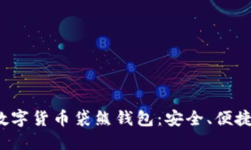 立即了解2025必看的数字货币袋熊钱包：安全、便捷的区块链资产管理工具