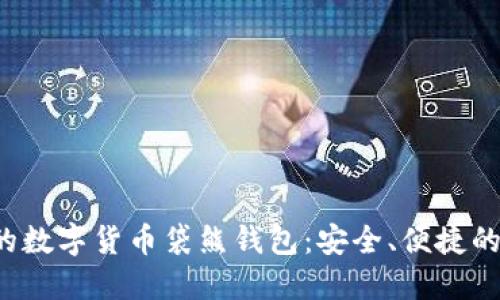 立即了解2025必看的数字货币袋熊钱包：安全、便捷的区块链资产管理工具