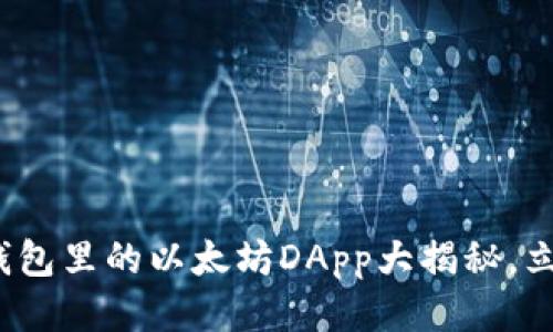 2025必看：TP钱包里的以太坊DApp大揭秘，立即探索新机遇！