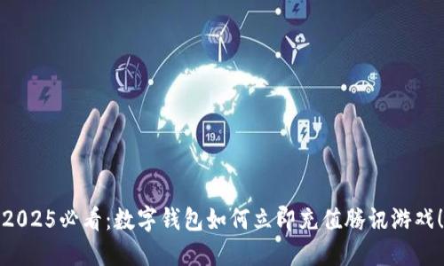 2025必看：数字钱包如何立即充值腾讯游戏！