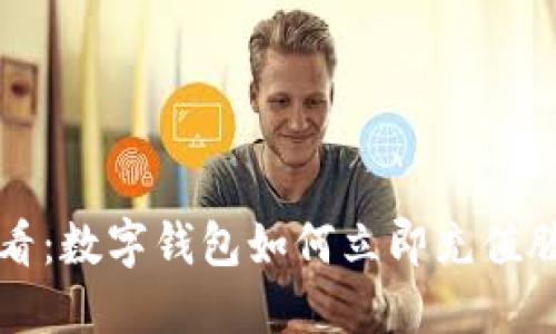 2025必看：数字钱包如何立即充值腾讯游戏！
