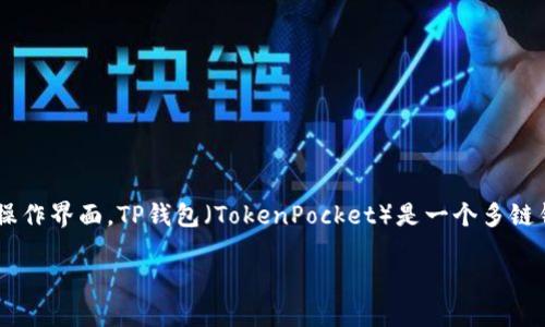 在探讨如何在TP钱包中出售数字资产之前，我们需要了解TP钱包的基础知识及其操作界面。TP钱包（TokenPocket）是一个多链钱包，支持多种数字货币的存储和交易，为用户提供方便快捷的加密货币管理体验。

### 如何在TP钱包中出售数字资产：立即掌握2025必看技巧