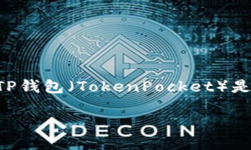 在探讨如何在TP钱包中出售数字资产之前，我们需要了解TP钱包的基础知识及其操作界面。TP钱包（TokenPocket）是一个多链钱包，支持多种数字货币的存储和交易，为用户提供方便快捷的加密货币管理体验。

### 如何在TP钱包中出售数字资产：立即掌握2025必看技巧